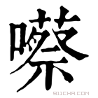 康熙字典 𡂠