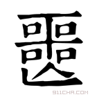 康熙字典 𡂤