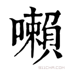 康熙字典 𡃤