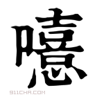 康熙字典 𡃨