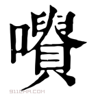 康熙字典 𡃪