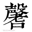 康熙字典 𥗚