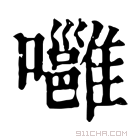 康熙字典 𡄸