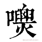 康熙字典 𡄺