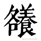 康熙字典 𡅖