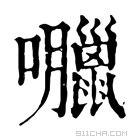 康熙字典 𡅘