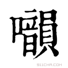 康熙字典 𡅙