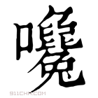 康熙字典 𡅛