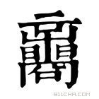 康熙字典 𡅟