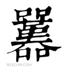 康熙字典 𡅱