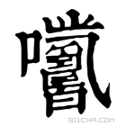 康熙字典 𡆓