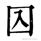 康熙字典 𡆣