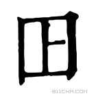 康熙字典 𡆥