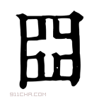 康熙字典 𡆵