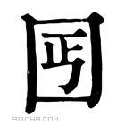 康熙字典 𡆸