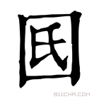 康熙字典 𡆿