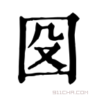 康熙字典 𡇀