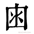 康熙字典 𡇋