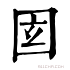 康熙字典 𡇎