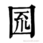 康熙字典 𡇗