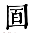 康熙字典 𡇚