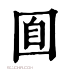 康熙字典 𡇝