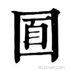 康熙字典 𡇢