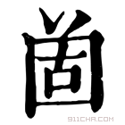 康熙字典 𡇤