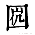 康熙字典 𡇩