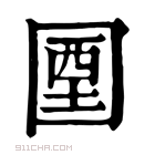 康熙字典 𡇽