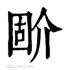 康熙字典 𡈅