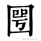 康熙字典 𡈆