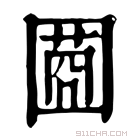 康熙字典 𡈌