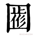 康熙字典 𡈖