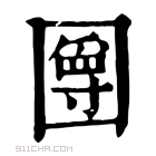 康熙字典 𡈣