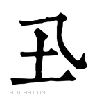 康熙字典 𡈾