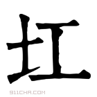 康熙字典 𡉎