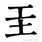 康熙字典 𡉐