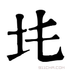 康熙字典 𡉒