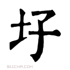 康熙字典 𡉗