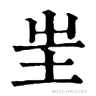 康熙字典 𡉚