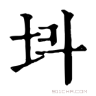 康熙字典 𡉜