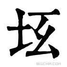 康熙字典 𡉬