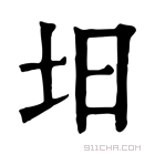 康熙字典 𡉭