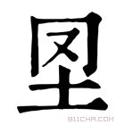 康熙字典 𡉮