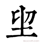 康熙字典 𡊂