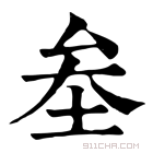 康熙字典 𡊄