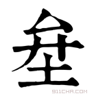 康熙字典 𡊅