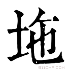 康熙字典 𡊇