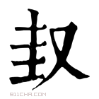 康熙字典 𡊋